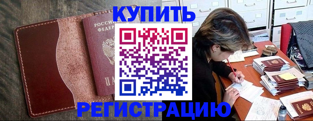 временная регистрация 2025 в Ельне